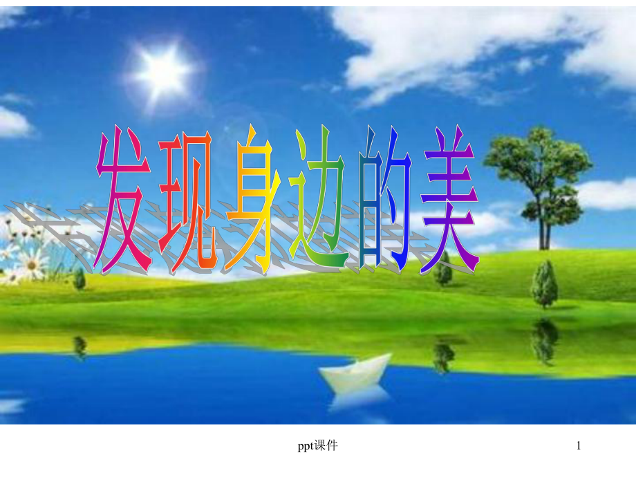 《发现身边的美》课件.ppt_第1页