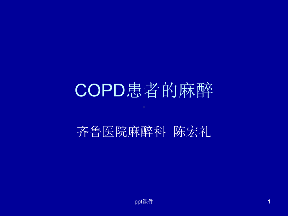 COPD患者的麻醉课件.ppt_第1页