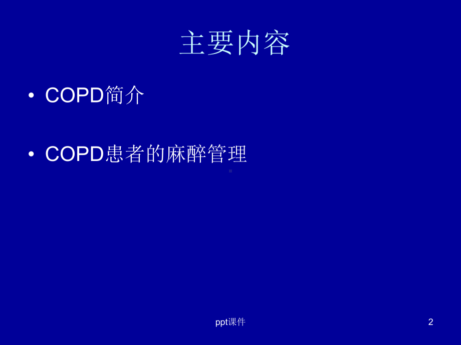 COPD患者的麻醉课件.ppt_第2页