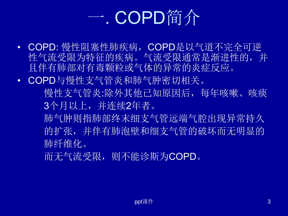 COPD患者的麻醉课件.ppt_第3页