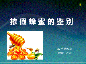 07-武强许言掺加蜂蜜鉴别课件.ppt