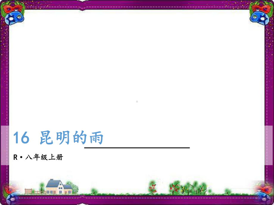 16-昆明的雨-精美教学课件(大赛一等奖作品).ppt_第1页