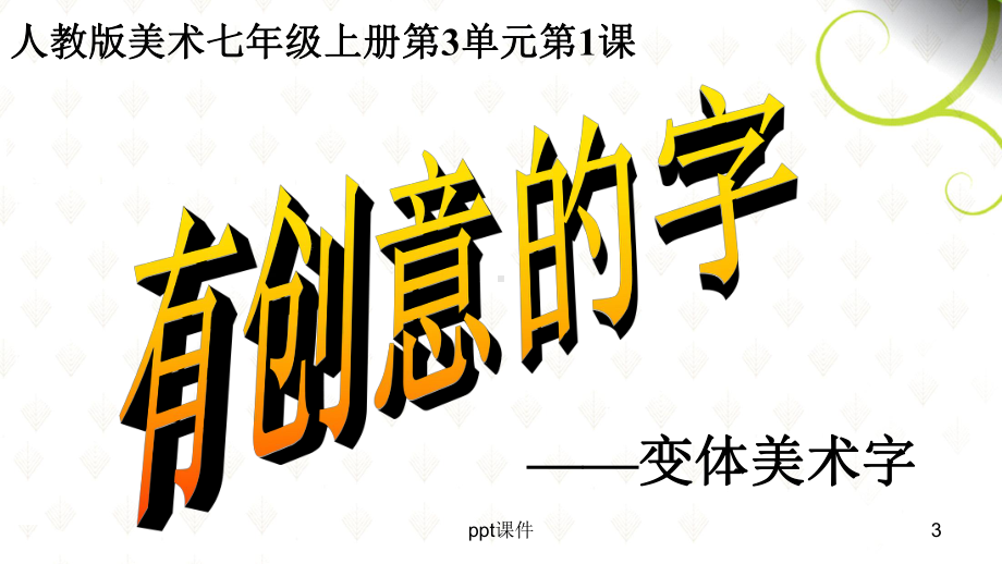 《有创意的字》-2课件.ppt_第3页