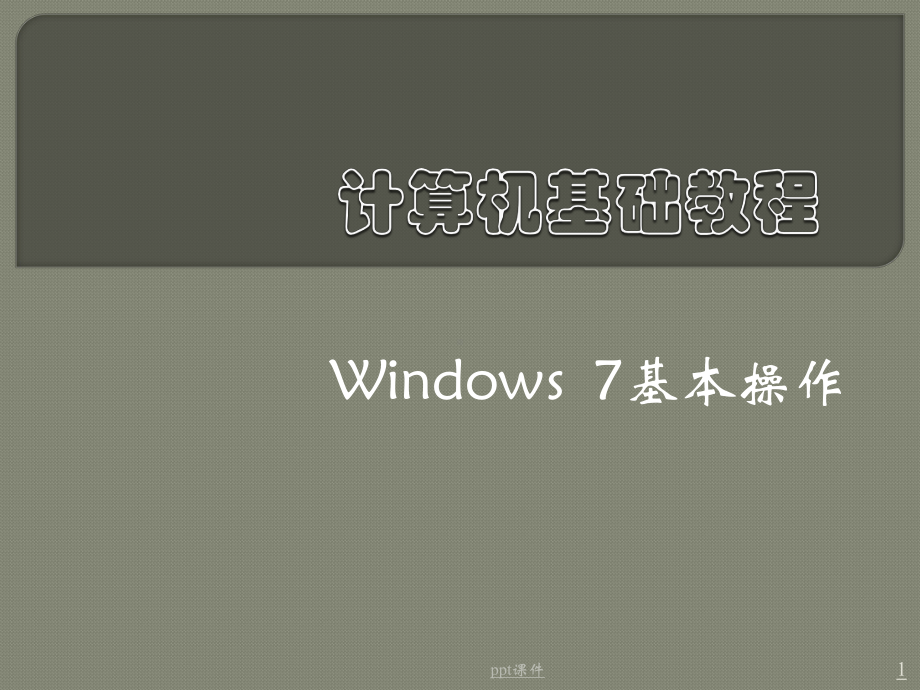 win7基本操作课件.ppt_第1页