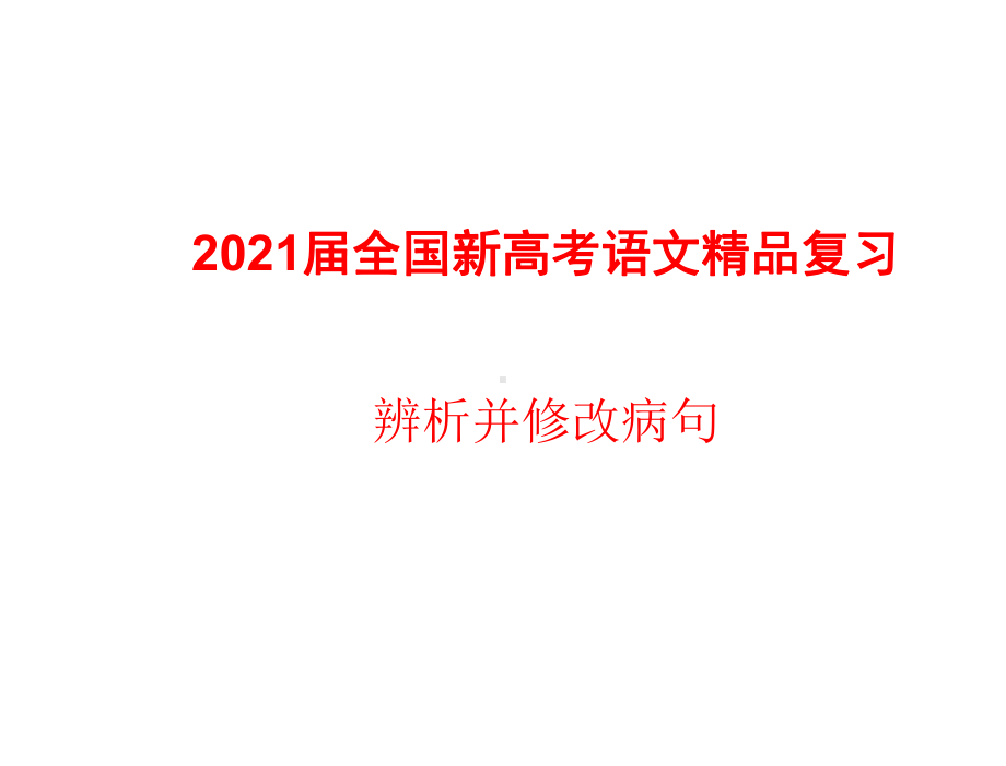 2021届全国新高考语文复习-辨析并修改病句课件.pptx_第1页