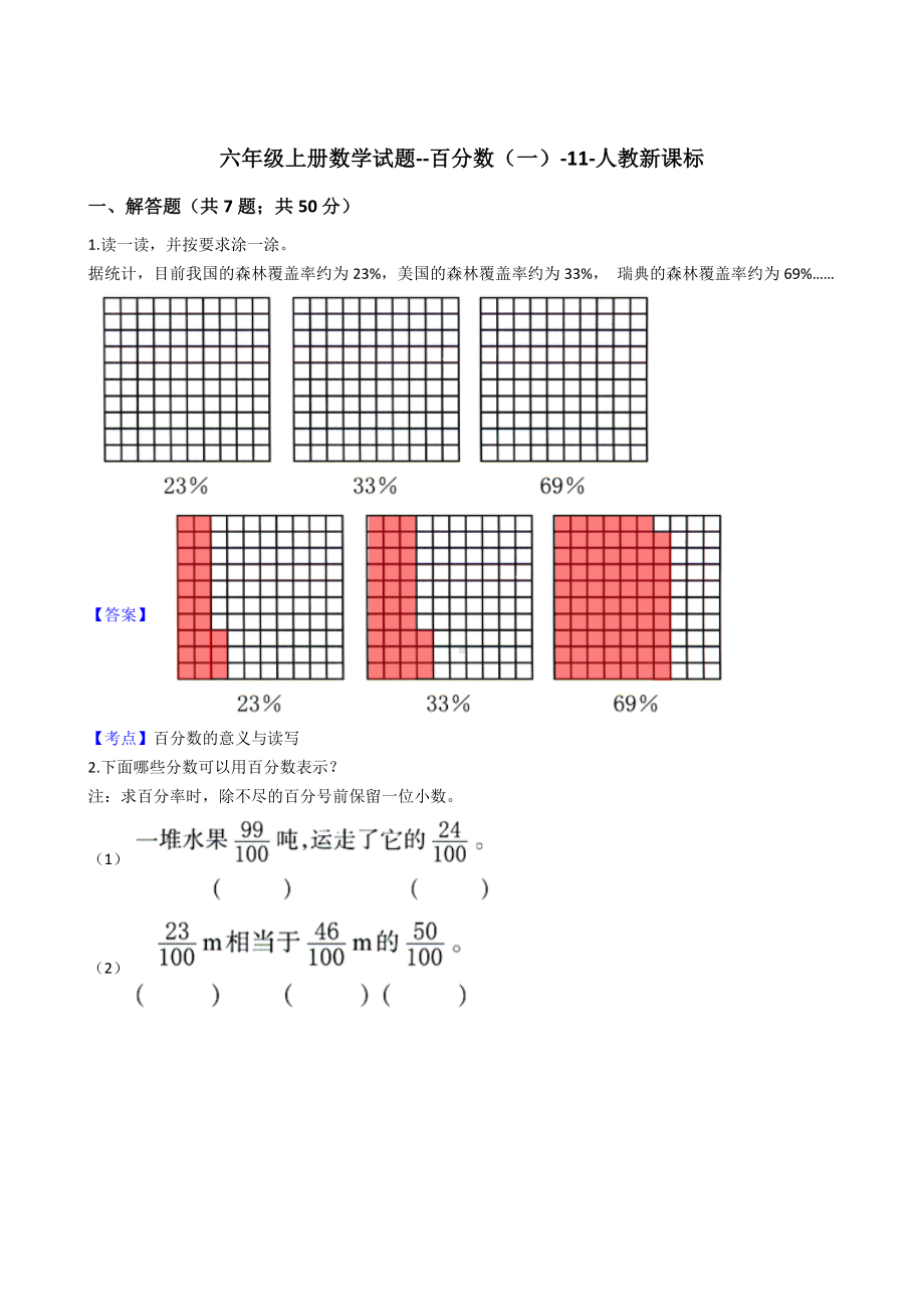 六年级上册数学试题-百分数（一）-人教版（含解析）.docx_第1页