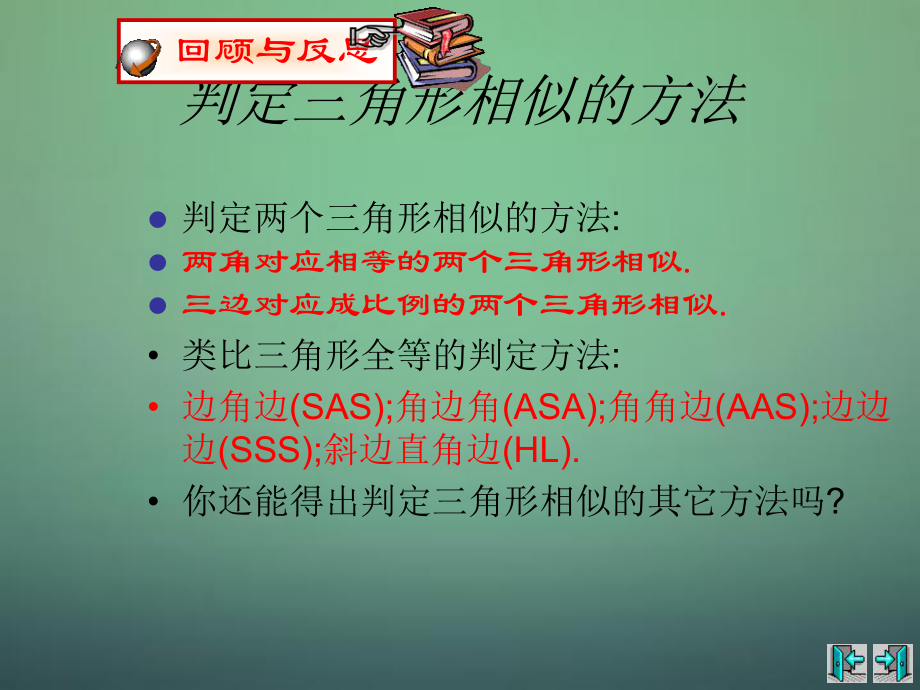 （北师大版）九年级上册：44《探索三角形相似的条件》课件1.ppt_第3页