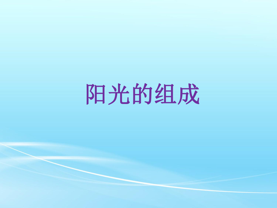 《阳光的组成》课件2.ppt_第1页