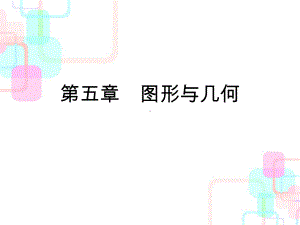 2020年小升初数学总复习课件-第五章第一课时-线与角｜人教新课标.ppt