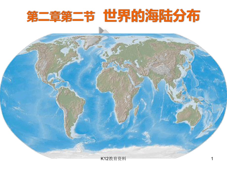 七年级地理上册-22《世界的海陆分布》课件1-(新版)湘教版.ppt_第1页