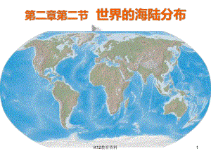 七年级地理上册-22《世界的海陆分布》课件1-(新版)湘教版.ppt