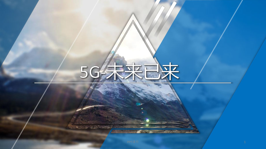 5G-未来已来课件.ppt_第1页