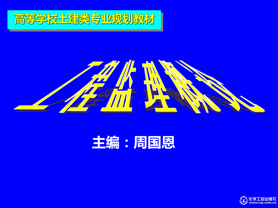 《工程监理概论》(周国恩主编07249)课件.ppt_第1页