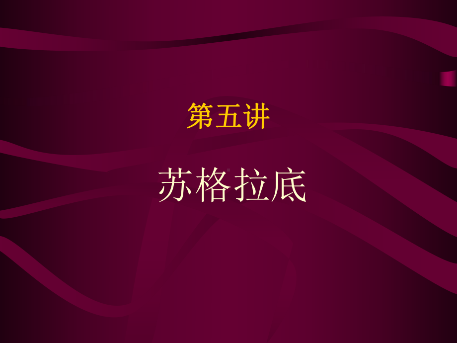 《西方哲学史》教学课件：第五讲苏格拉底.ppt_第1页