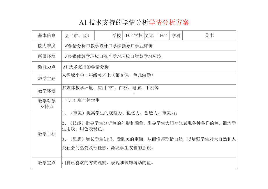 [2.0微能力获奖优秀作品]：小学一年级美术上（第8课　鱼儿游游）-A1技术支持的学情分析-学情分析方案+学情分析报告.docx_第2页