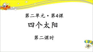 《四个太阳》(第2课时)示范教学课件（部编人教版一年级语文）.pptx