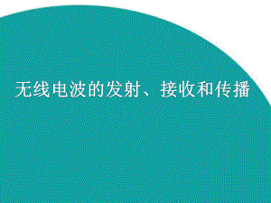 《无线电波的发射、接收和传播》课件2.ppt