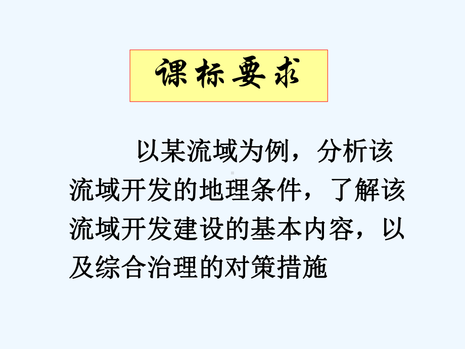 (说课稿清)第三节流域的综合治理与开发课件.ppt_第2页