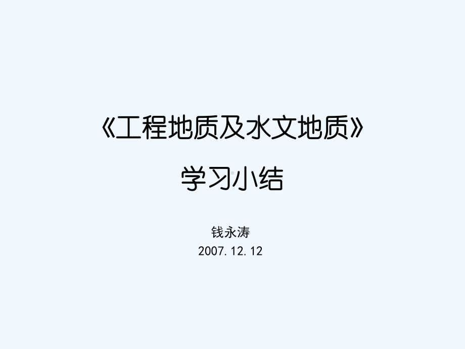 《工程地质及水文地质》学习小结课件.ppt_第1页