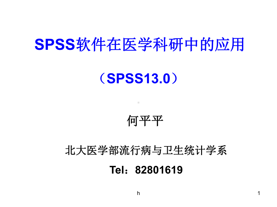 SPSS软件数据处理与管理课件.ppt_第1页