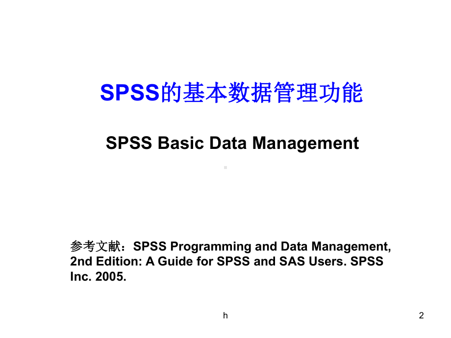 SPSS软件数据处理与管理课件.ppt_第2页