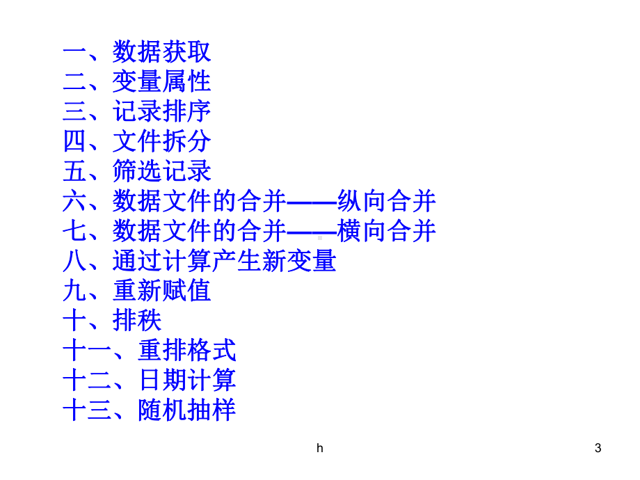 SPSS软件数据处理与管理课件.ppt_第3页