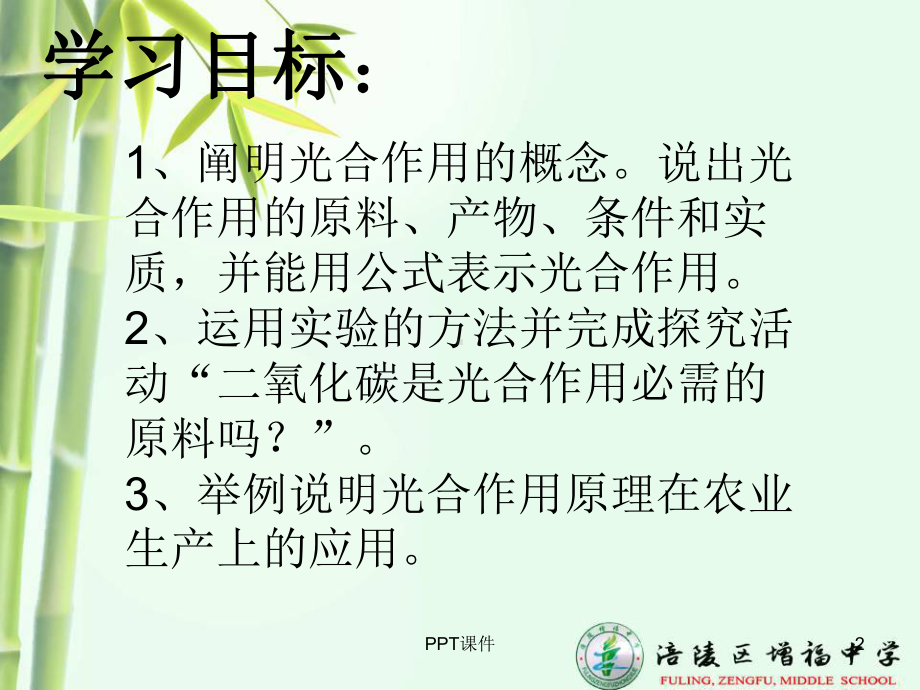 (公开课)第一节光合作用吸收二氧化碳释放氧气课件.ppt_第2页