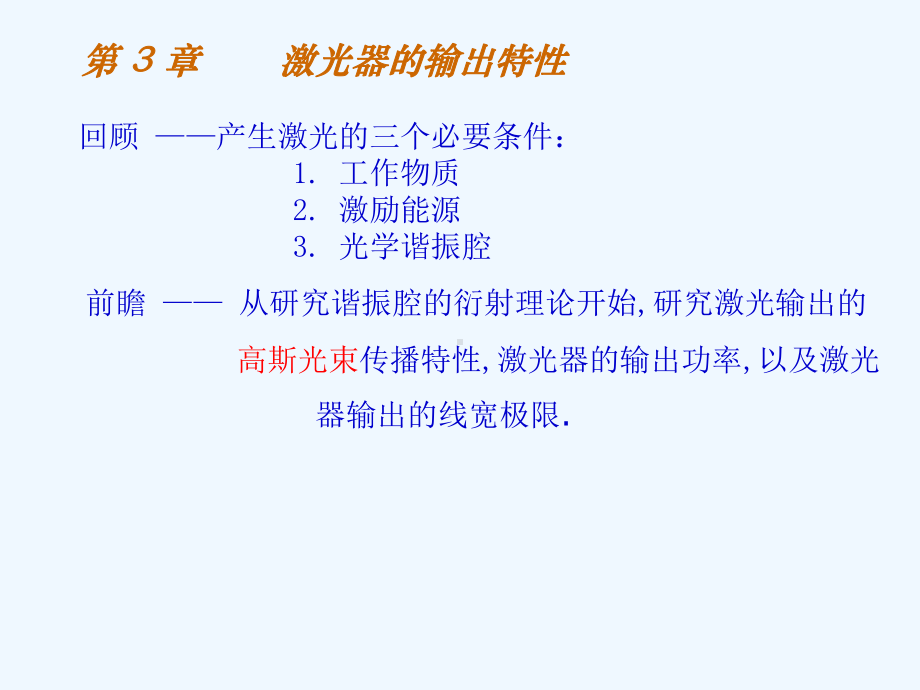 31光学谐振腔的衍射理论(新)课件.ppt_第1页