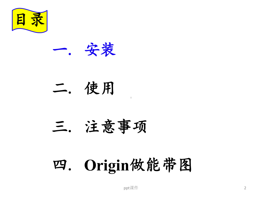 MS的安装、使用及origin做能带图课件.ppt_第2页