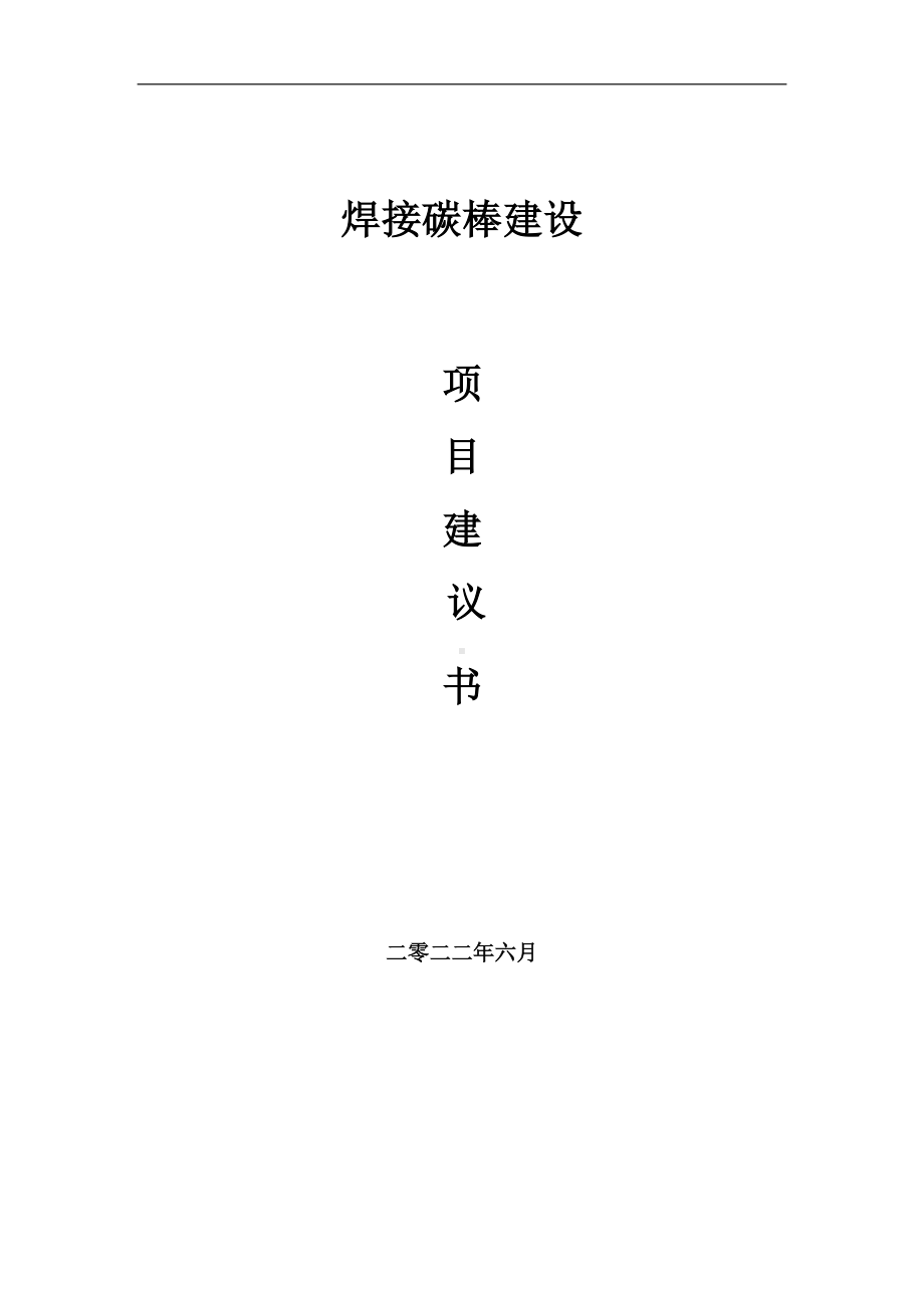 焊接碳棒项目建议书（写作模板）.doc_第1页