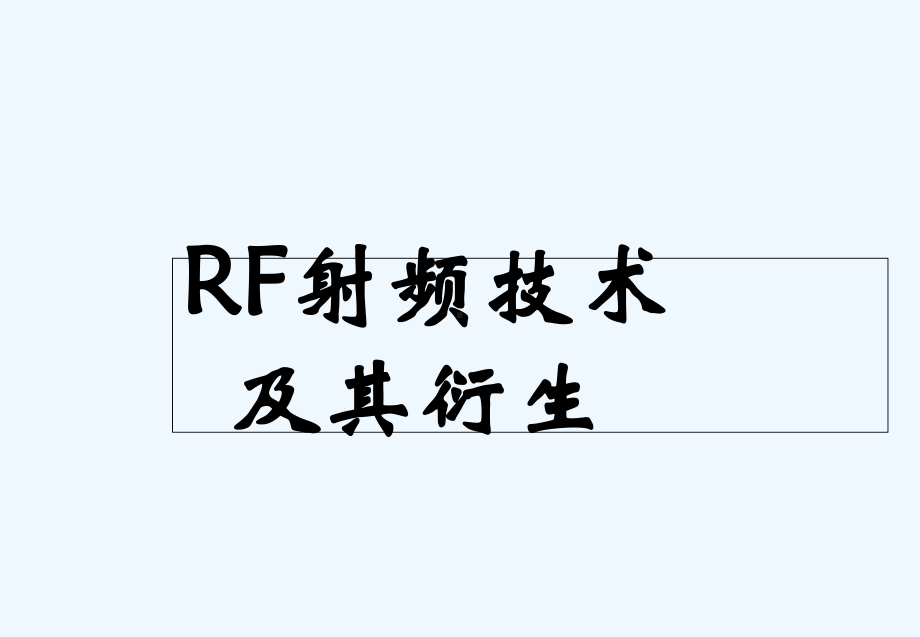 rf无线射频技术课件.ppt_第1页