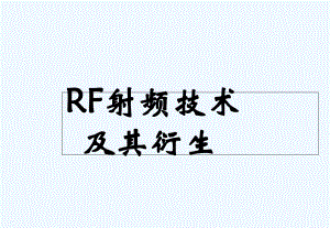 rf无线射频技术课件.ppt