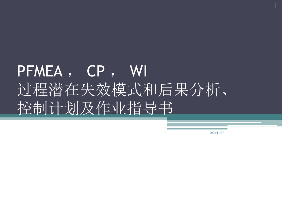 PFMEA、控制计划及作业指导书培训(全面)资料课件.ppt_第1页