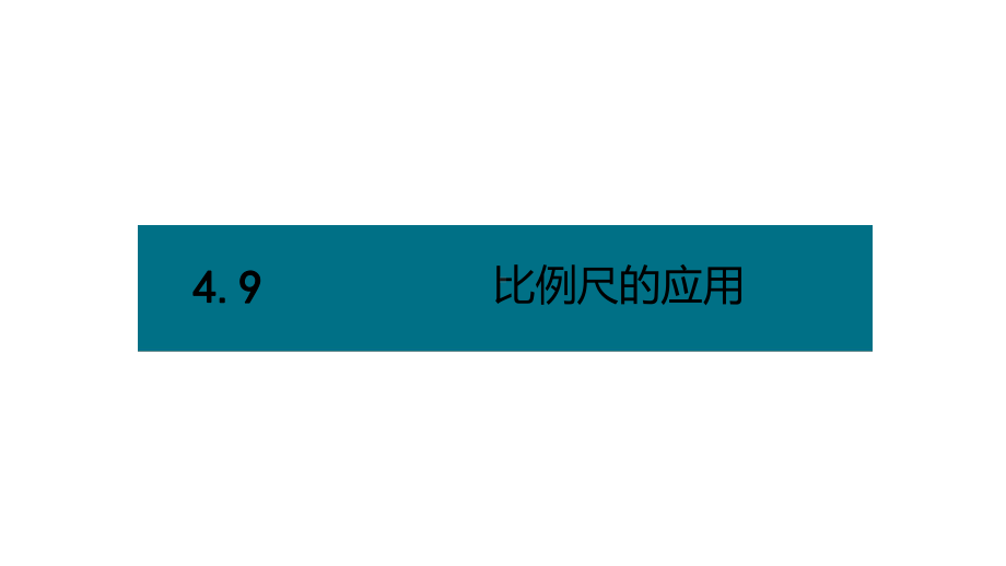 六年级下册数学课件－第四单元9.比例尺的应用（基础） 人教版(共9张PPT).pptx_第1页