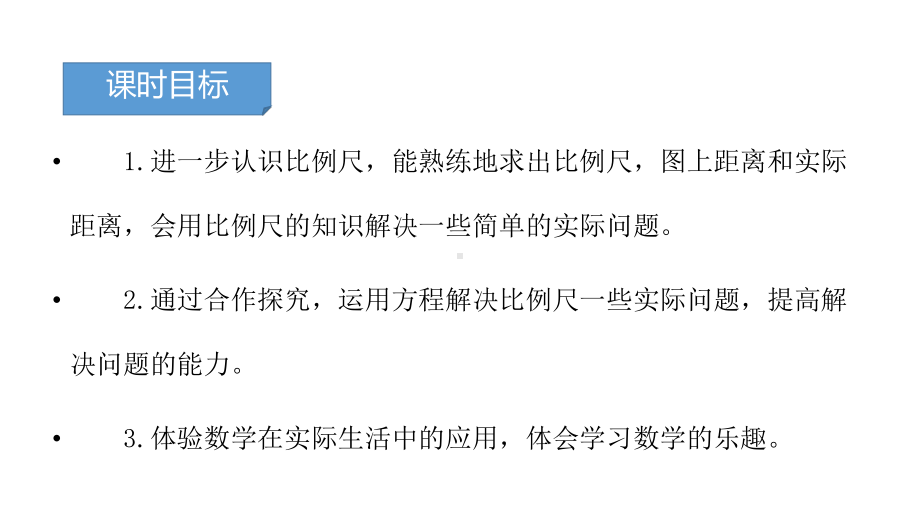 六年级下册数学课件－第四单元9.比例尺的应用（基础） 人教版(共9张PPT).pptx_第2页