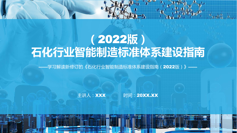 石化行业智能制造标准体系建设指南（2022版）全文学习实用ppt模板.pptx_第1页