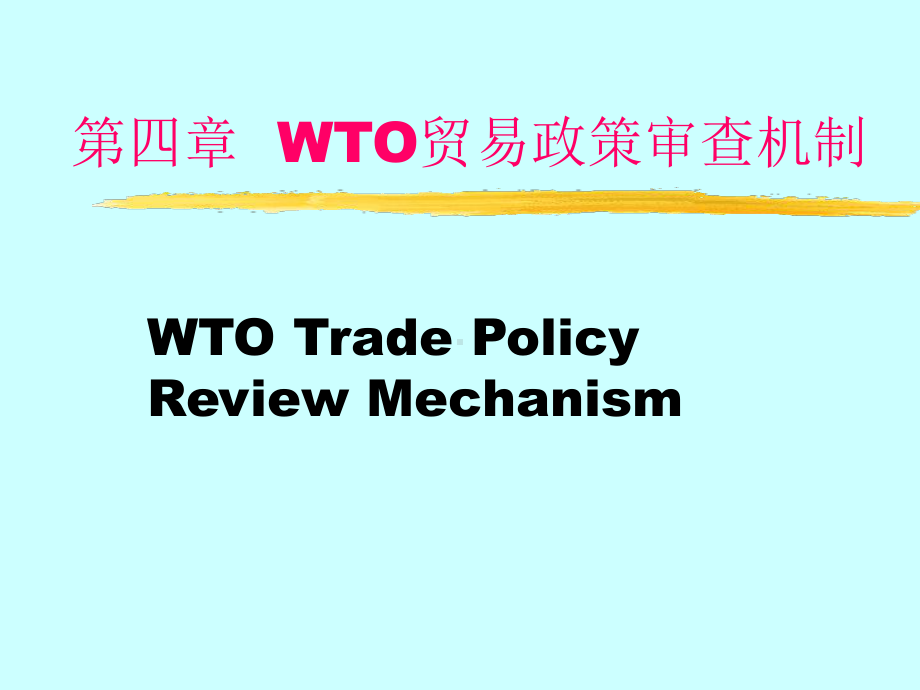 WTO规则中英文教程第四章-贸易政策审查机制课件.ppt_第1页