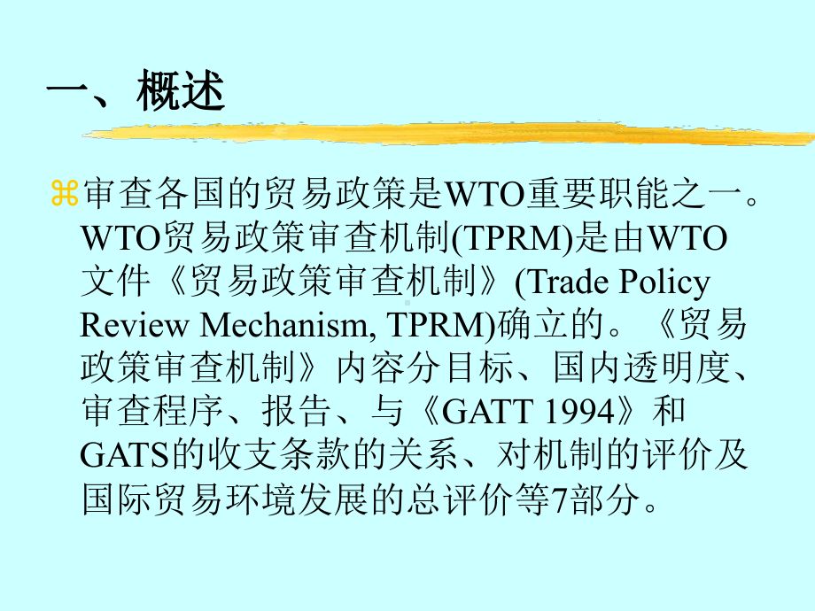 WTO规则中英文教程第四章-贸易政策审查机制课件.ppt_第2页