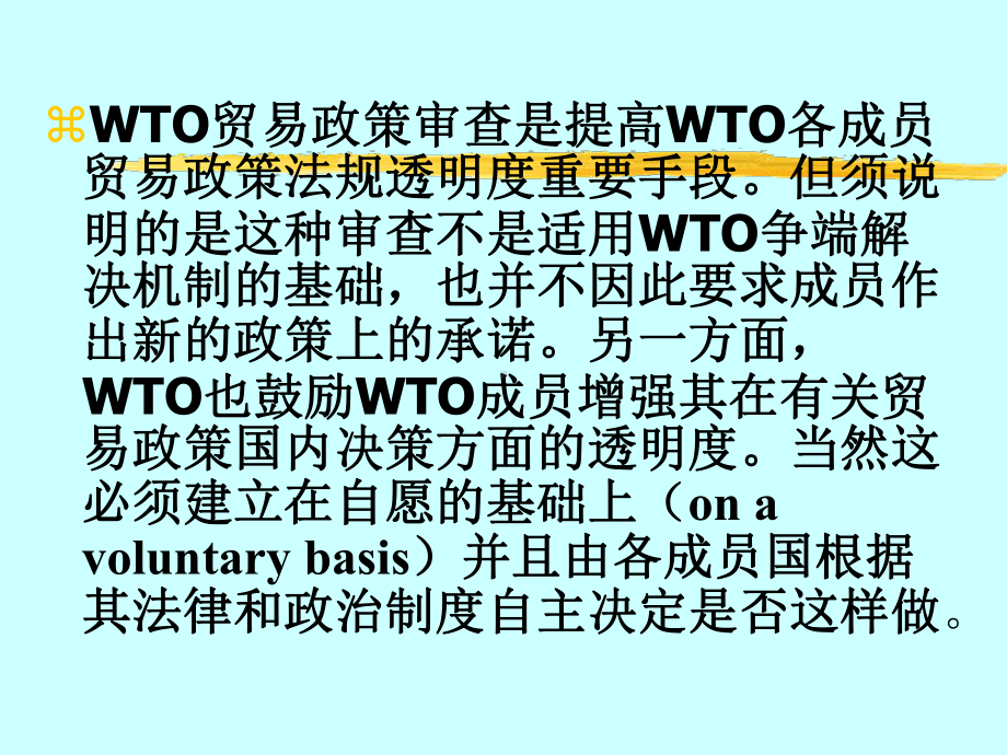 WTO规则中英文教程第四章-贸易政策审查机制课件.ppt_第3页