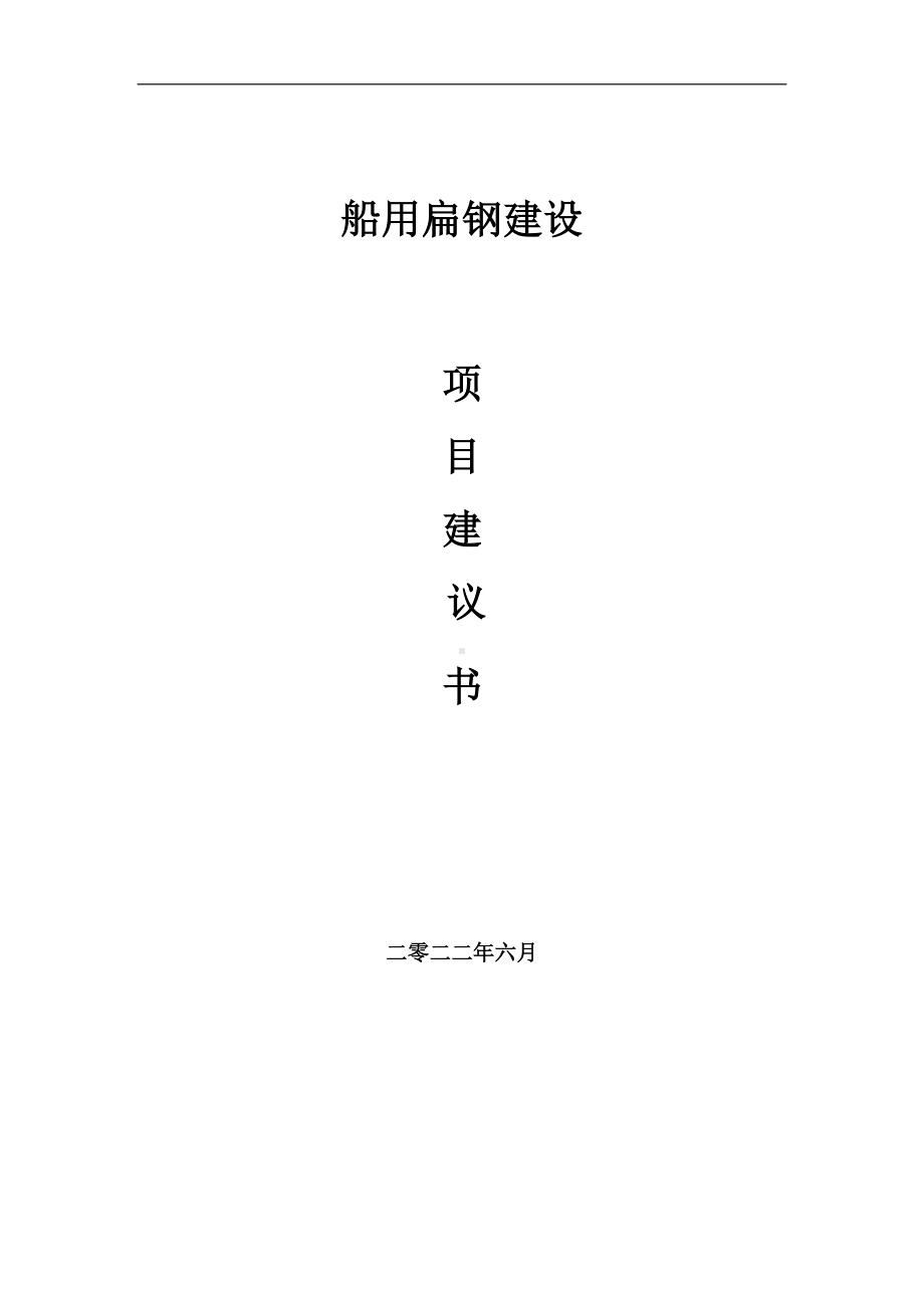 船用扁钢项目建议书（写作模板）.doc_第1页