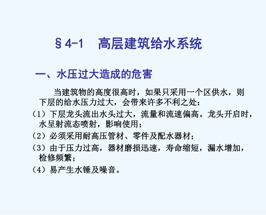 121115第4章高层建筑给排水系统课件.ppt_第2页