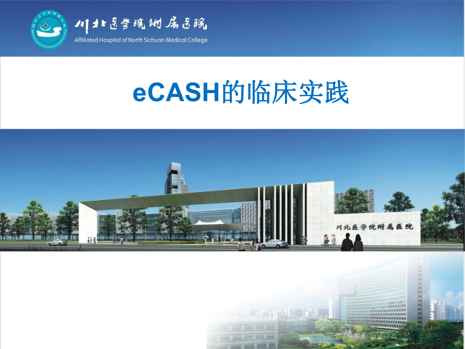 eCASH的临床实践课件.ppt_第1页