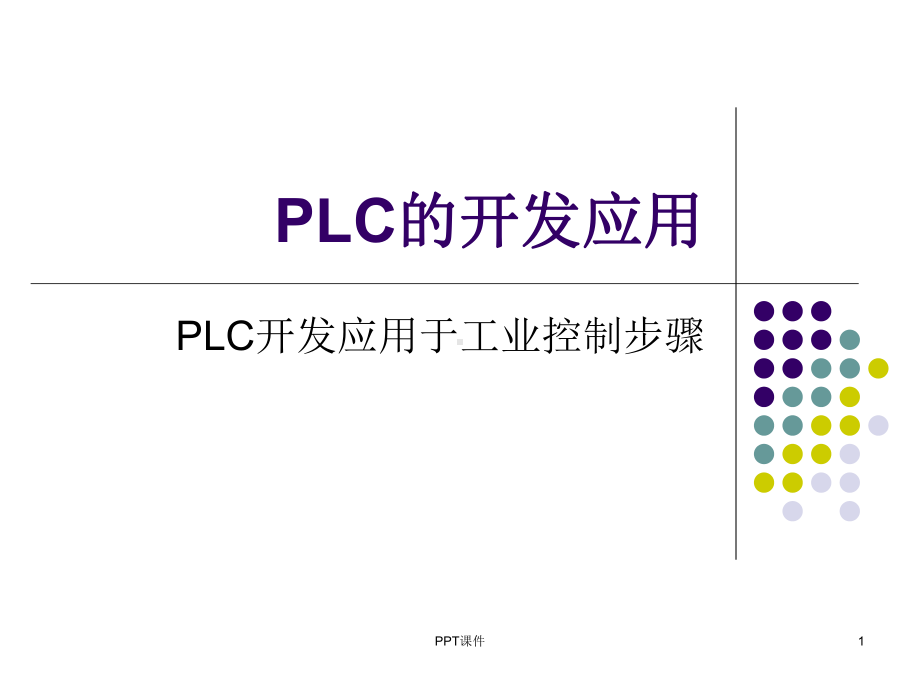 PLC开发应用于工业控制步骤课件.ppt_第1页