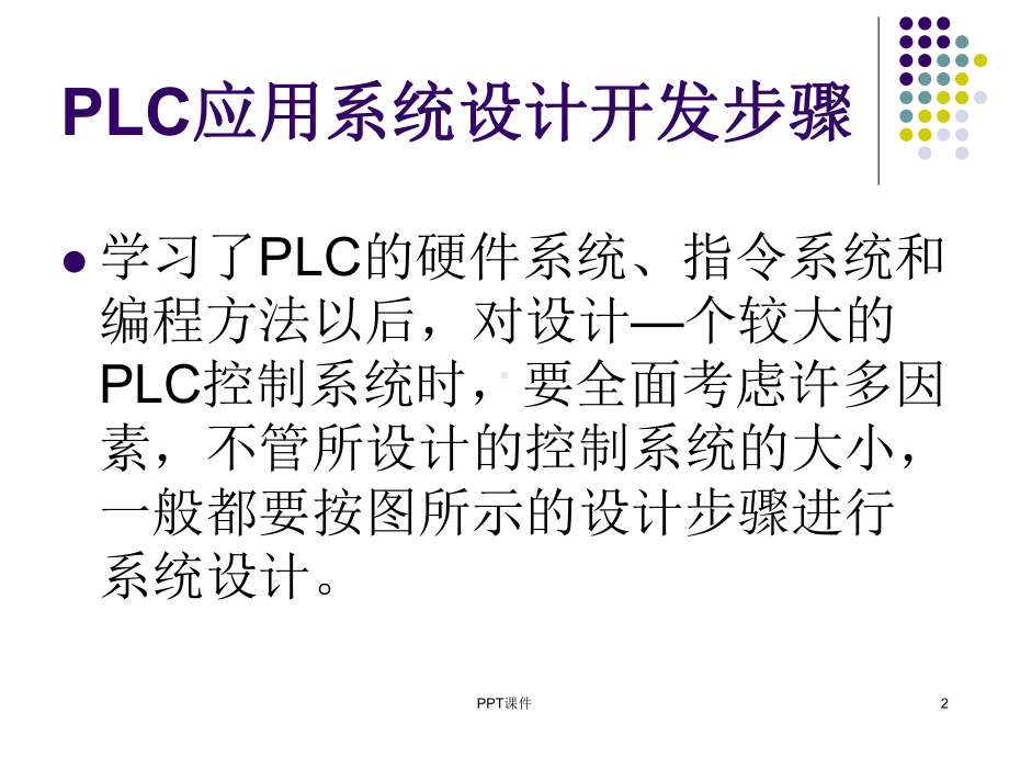 PLC开发应用于工业控制步骤课件.ppt_第2页