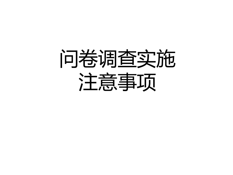 2-问卷的发放与回收常用的问卷分发方式课件.ppt_第1页