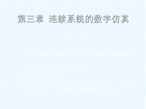 《控制系统数字仿真与cad》第3章连续系统的数字仿真课件.ppt