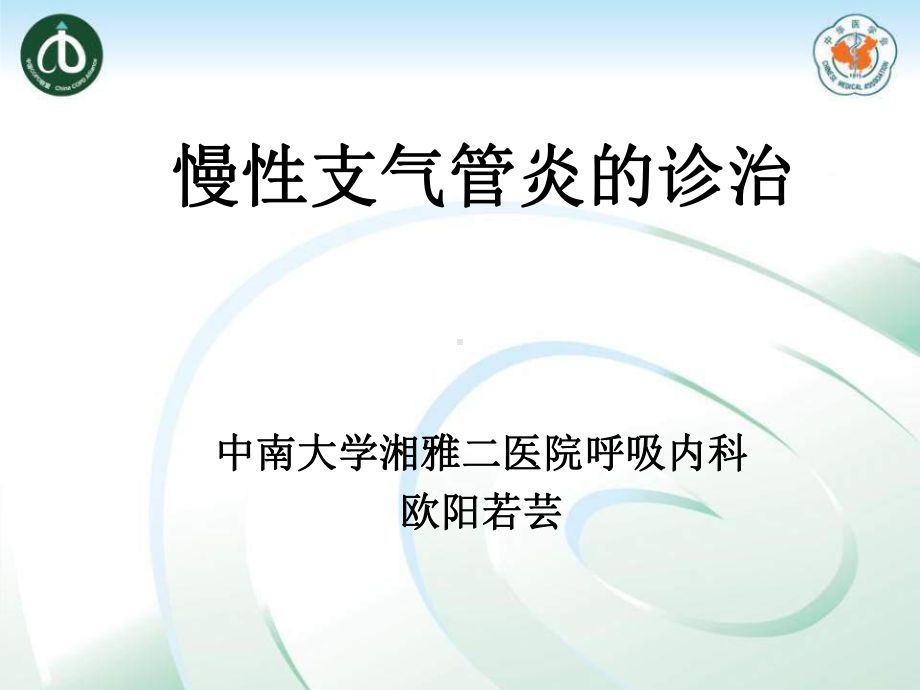 COPD的定义与发病机制课件.ppt_第1页