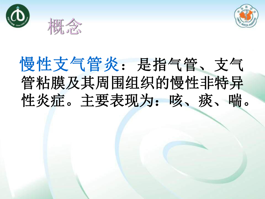 COPD的定义与发病机制课件.ppt_第2页