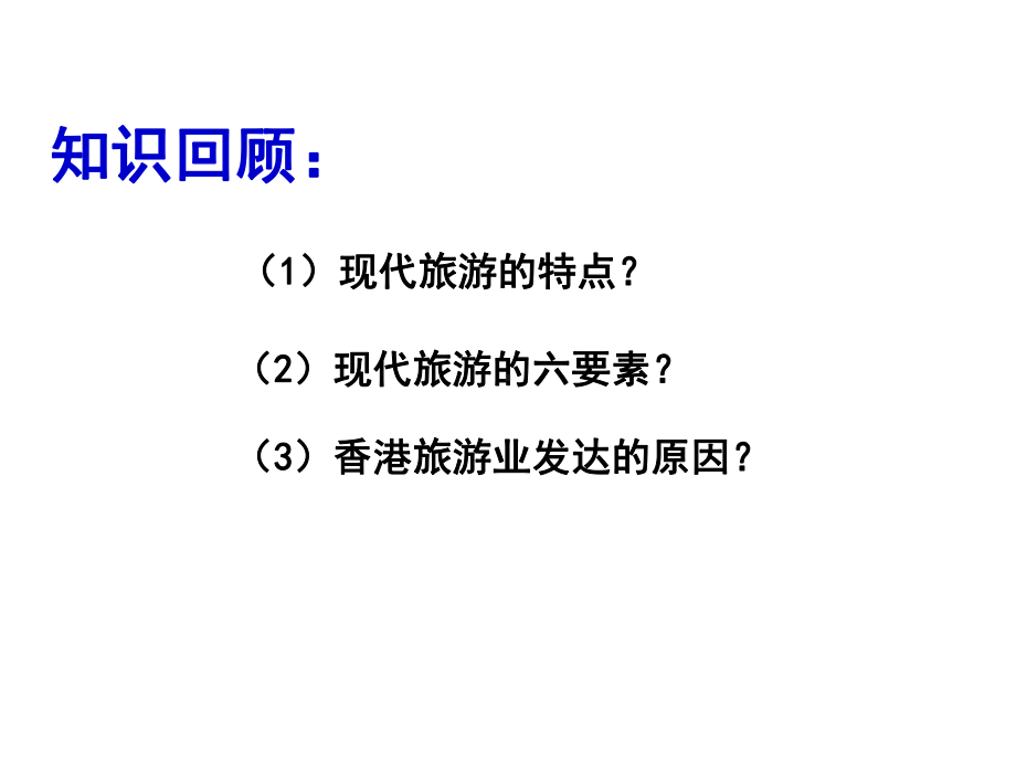 12-现代旅游对区域发展的意义课件(新人教版选修3).ppt_第2页