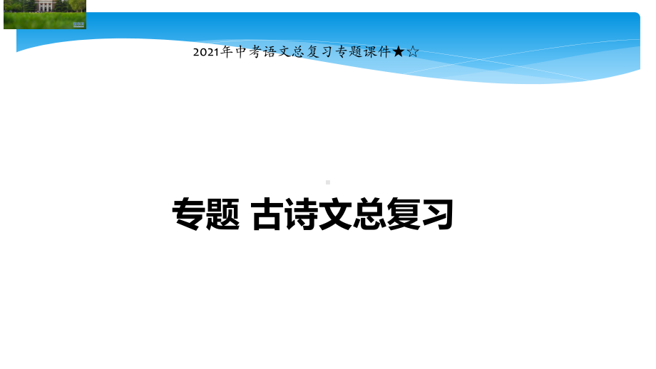 2021年中考语文总复习专题课件★☆专题古诗文总复习.pptx_第1页